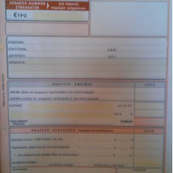 Μπλοκ Τριπλο Τιμ.Παροχ.Υπηρ.Δικηγόρων με αναλ.287α
