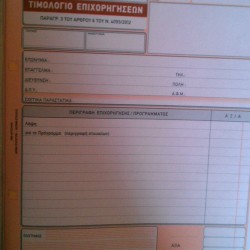 Μπλοκ Τριπλο Τιμ.Επιχορηγήσεων282