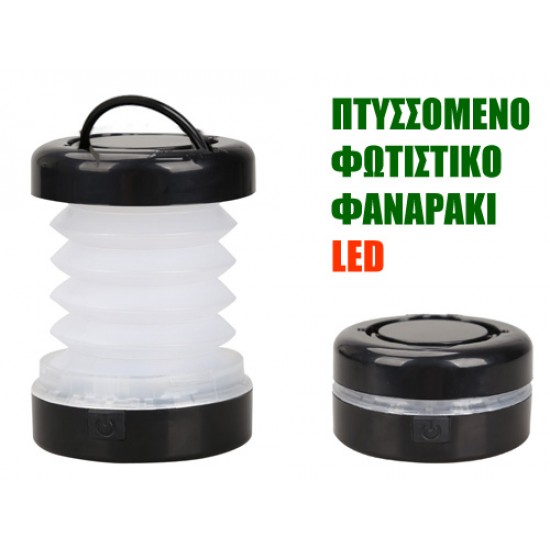 Πτυσσόμενο Φωτιστικό Pocket Camping Light - Mini Φακός