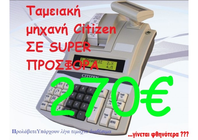 Ταμειακή μηχανή Citizen ΣΕ SUPER ΠΡΟΣΦΟΡΑ Ταμειακή μηχανή Citizen ΣΕ SUPER ΠΡΟΣΦΟΡΑ