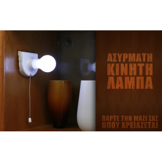 Φορητή-Ασύρματη λάμπα LED με μπαταρίες Stick Up Bulb Φορητή-Ασύρματη λάμπα LED με μπαταρίες Stick Up Bulb